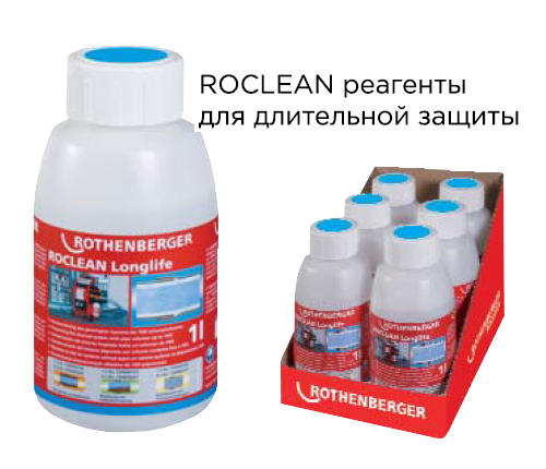 ROCLEAN реагенты для длительной защиты